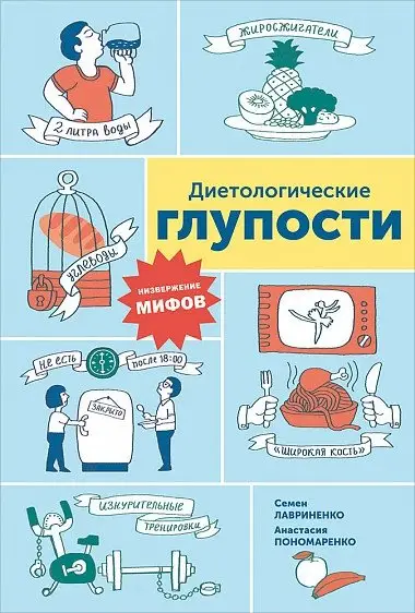 Диетологические глупости. Низвержение мифов фото книги