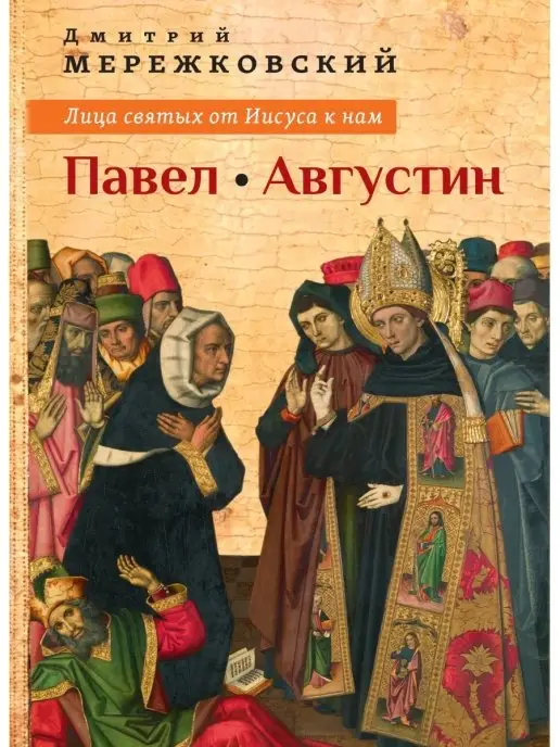Лица святых от Иисуса к нам. Павел. Августин фото книги