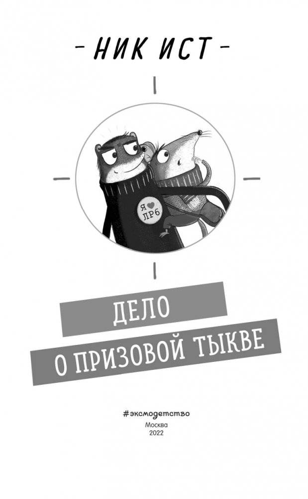 Дело о призовой тыкве (#1) фото книги 4