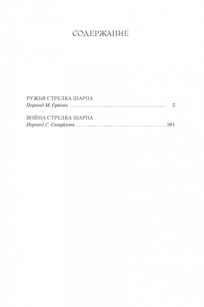 Ружья стрелка Шарпа. Война стрелка Шарпа фото книги 2