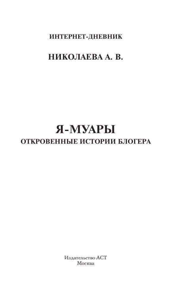 Я-муары. Откровенные истории блогера фото книги 2