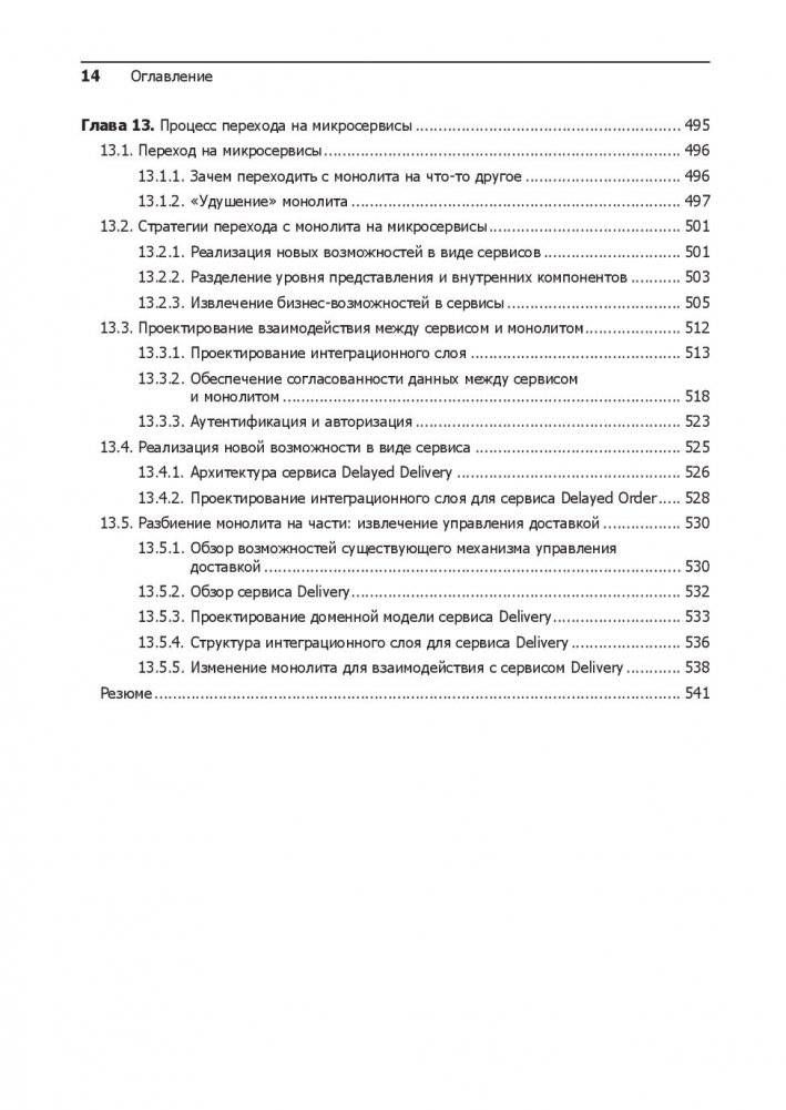 Микросервисы. Паттерны разработки и рефакторинга фото книги 2