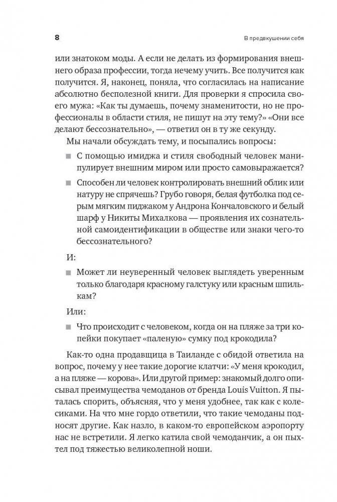 В предвкушении себя. От имиджа к стилю. Для женщин и мужчин фото книги 7