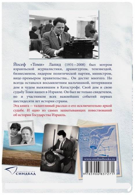 Мои посмертные воспоминания. История жизни Йосефа "Томи" Лапида фото книги 2