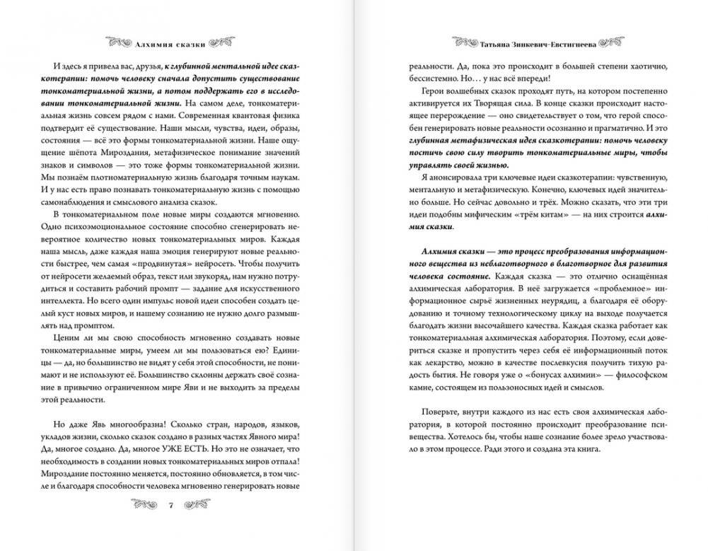 Алхимия сказки. Как работает сказка в психосфере человека фото книги 4