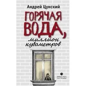 Горячая вода, миллион кубометров фото книги