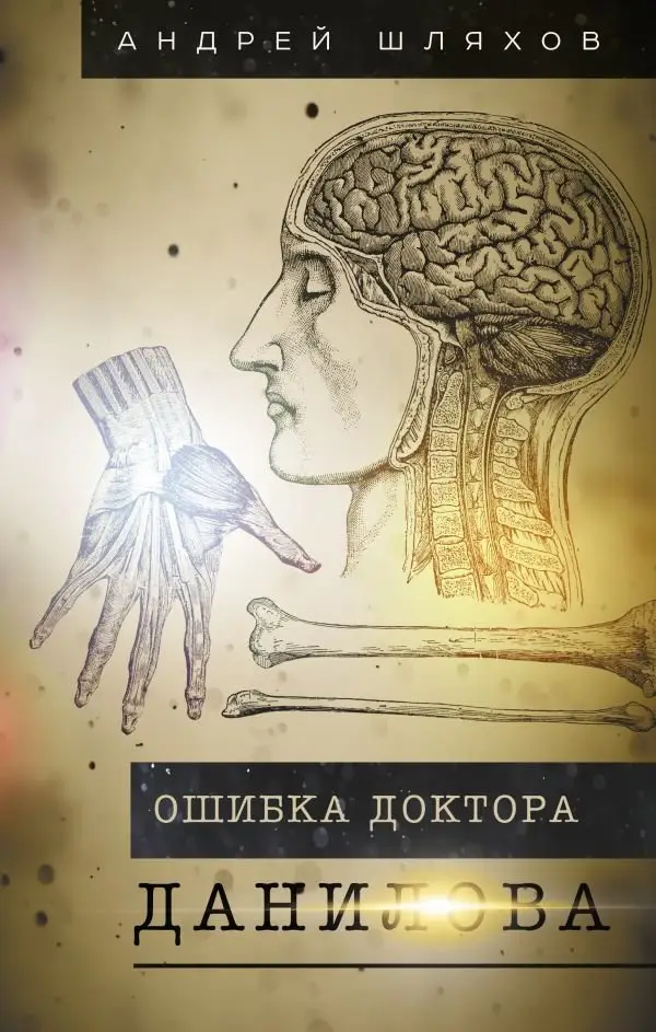 Ошибка доктора Данилова фото книги