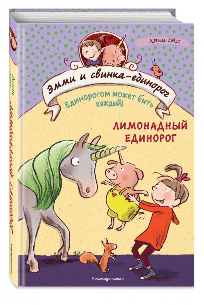 Лимонадный единорог фото книги 2