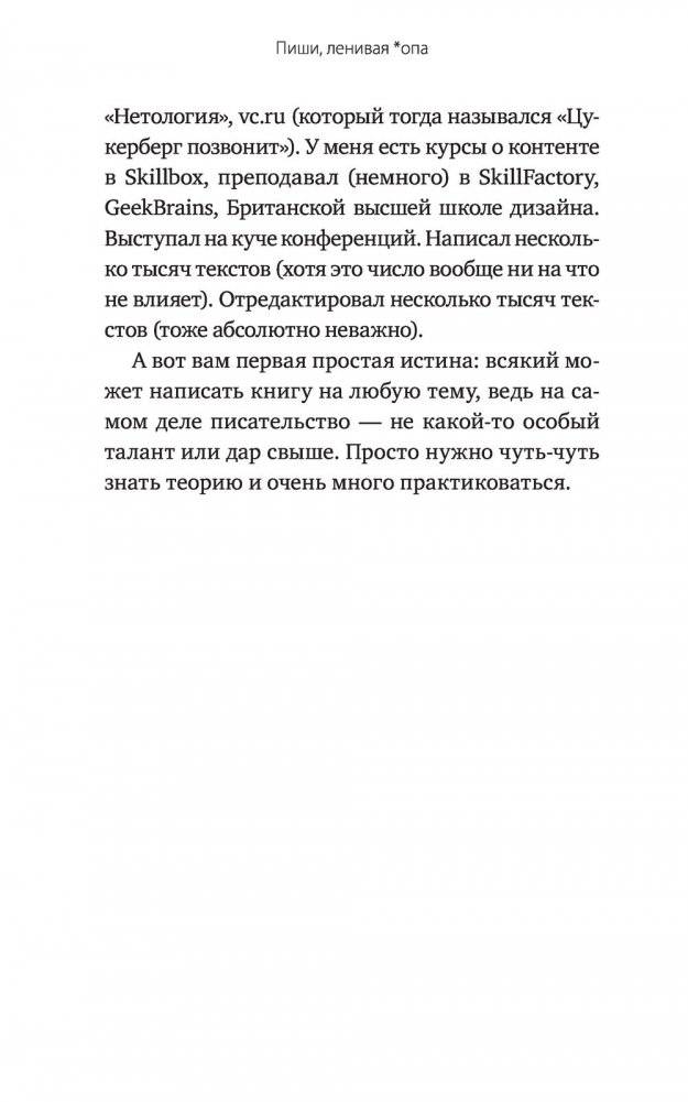 Пиши, ленивая *опа. Как писать понятные тексты фото книги 5