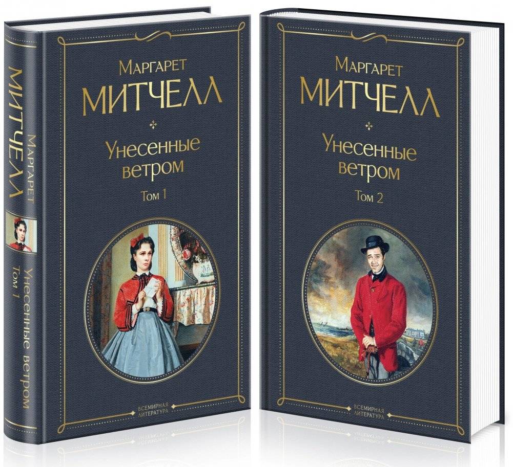 Унесенные ветром (комплект из 2 книг) (количество томов: 2) фото книги 2