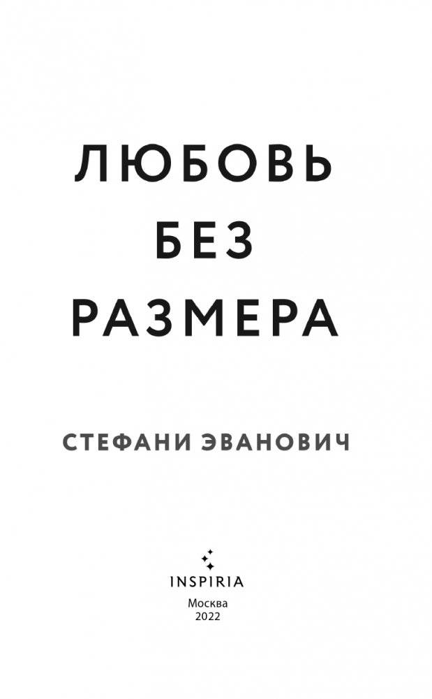 Любовь без размера фото книги 4