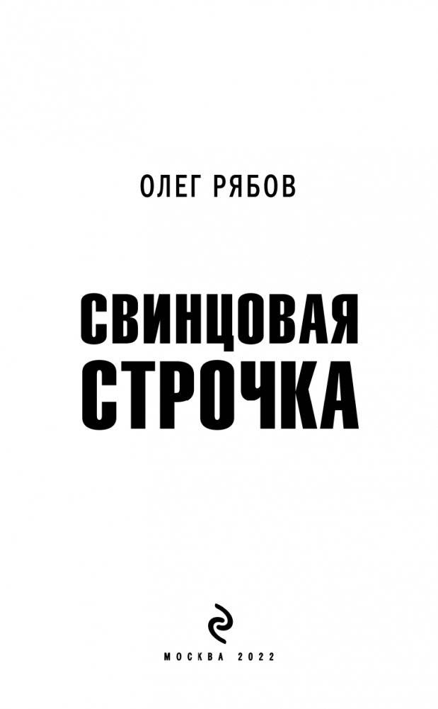 Свинцовая строчка фото книги 4