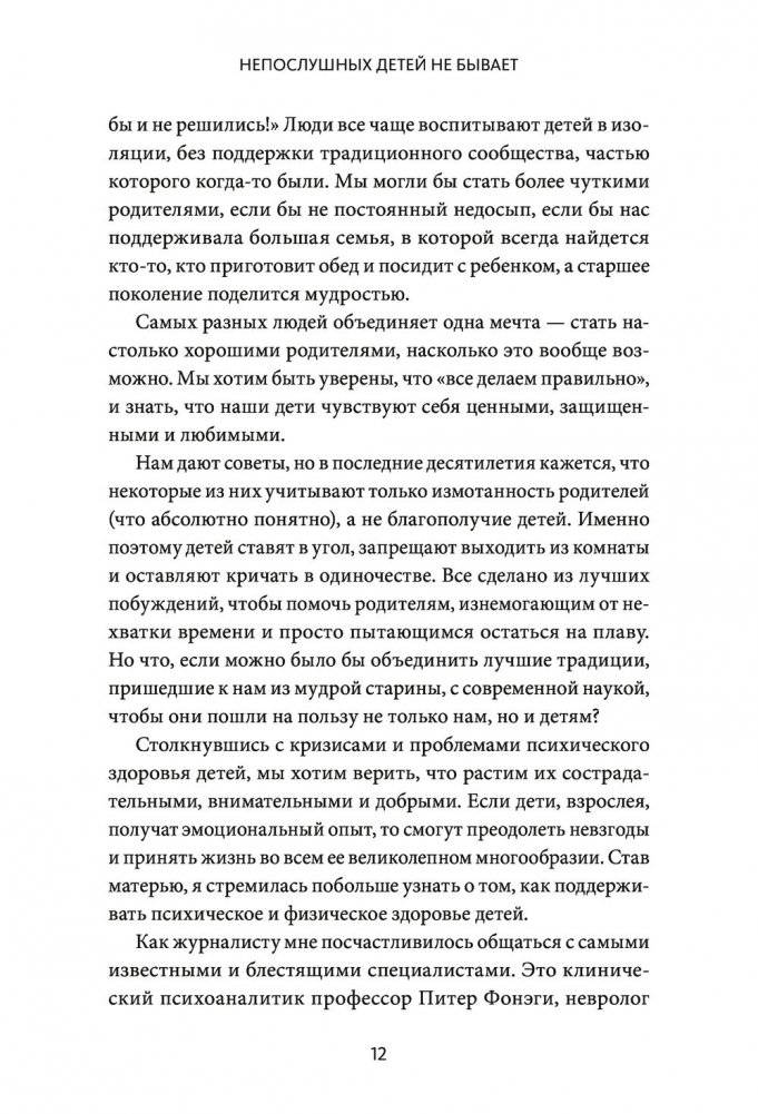 Непослушных детей не бывает. Революционный подход к воспитанию с рождения до 5 лет фото книги 7