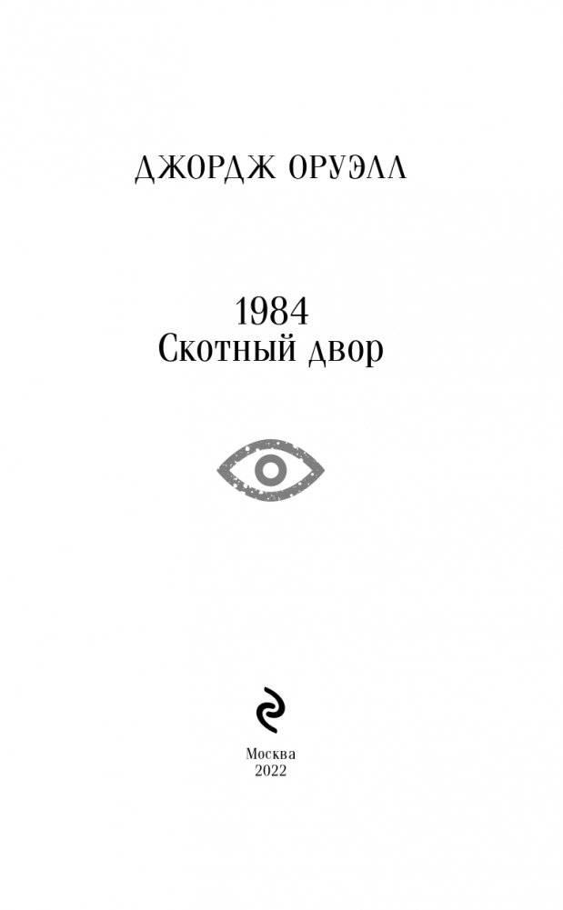 1984. Скотный двор фото книги 3