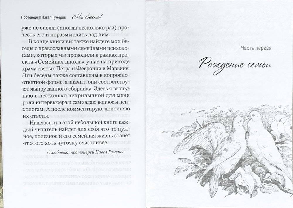 Мы вместе. Семейная жизнь: советы священника фото книги 5