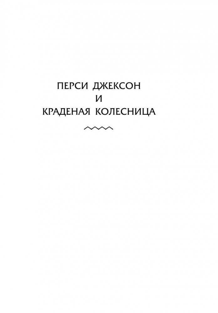 Перси Джексон и олимпийцы. Секретные материалы фото книги 11