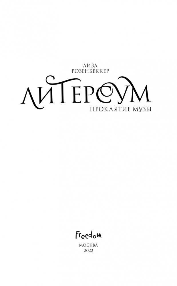 Литерсум. Проклятие музы (#2) фото книги 4