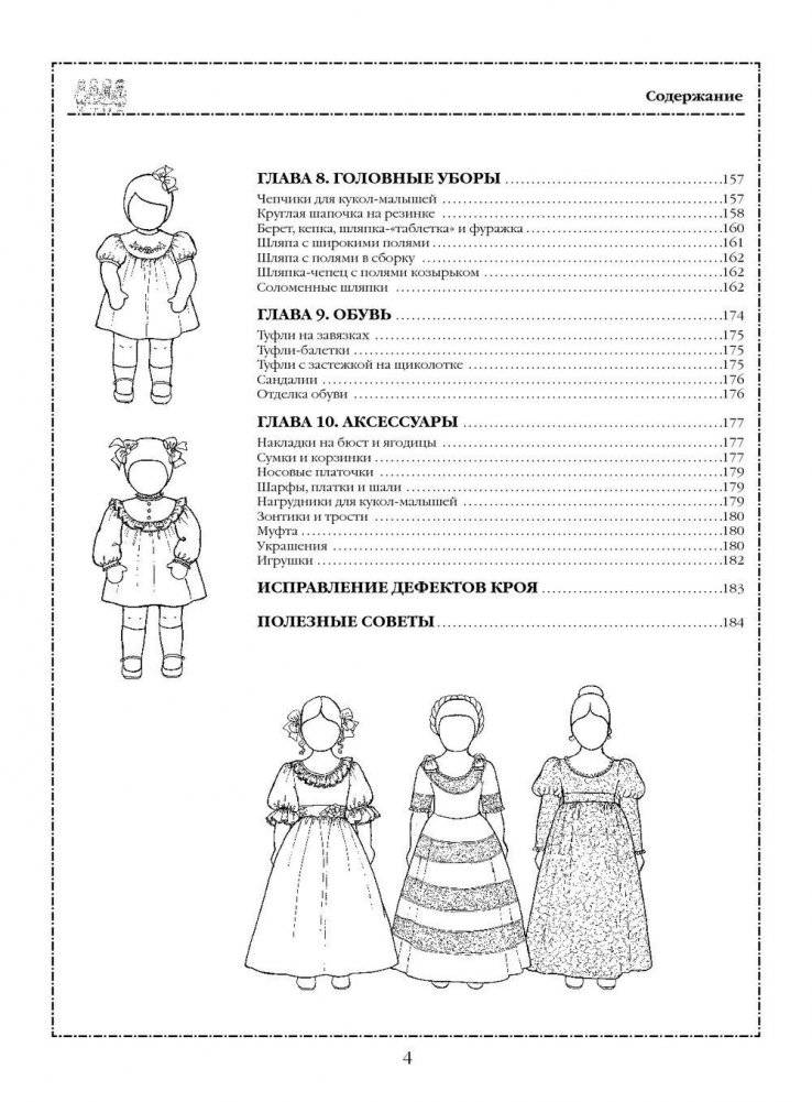 Шьем одежду для кукол. Книга с выкройками в натуральную величину фото книги 3