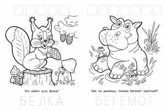 Раскраска с наклейками "Медвежонок" фото книги 2