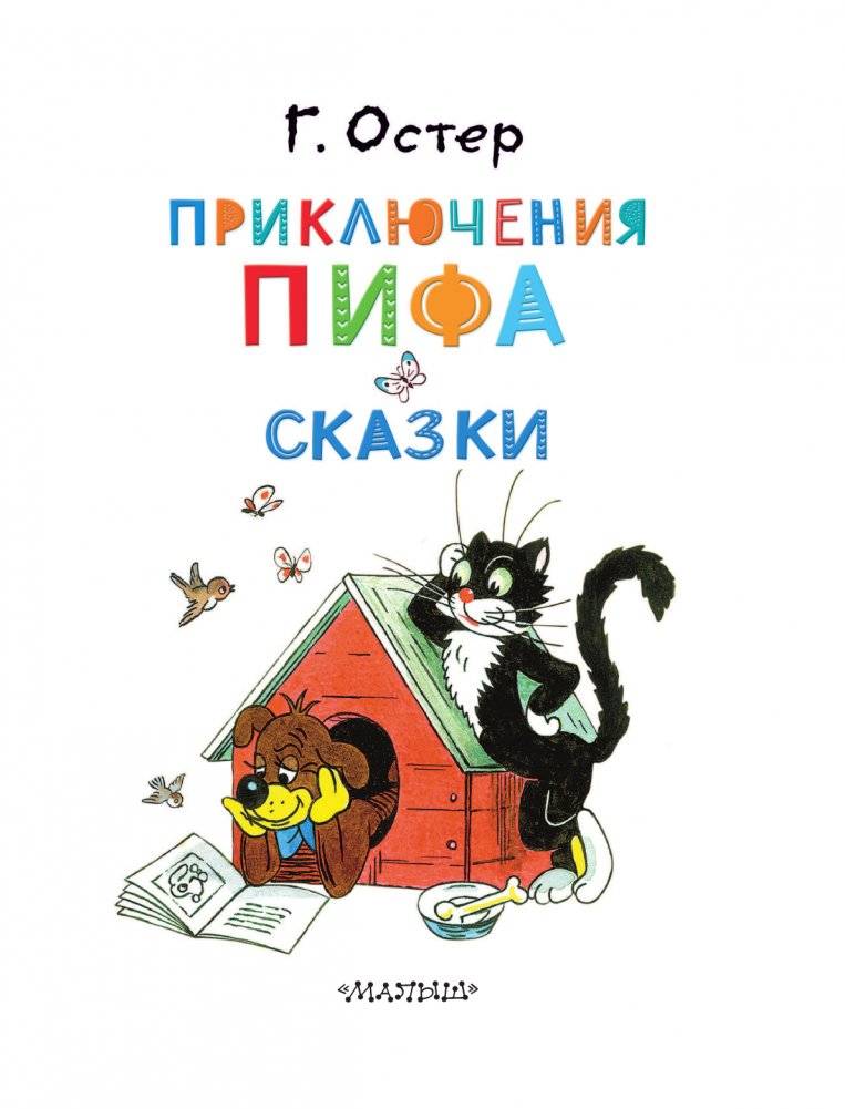 Приключения Пифа. Сказки фото книги 4