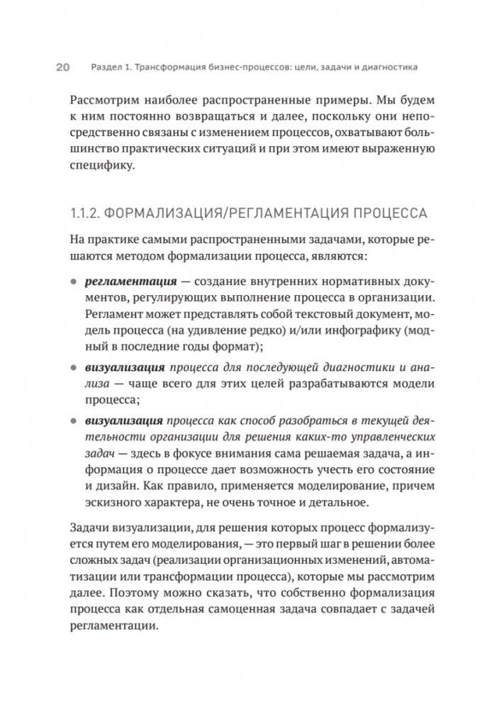 Преимущество повторяемости 2. Диагностика и анализ бизнес-процессов. Практическое руководство по бизнес-процессам фото книги 16