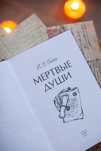 Мертвые души. Вечные истории фото книги 4
