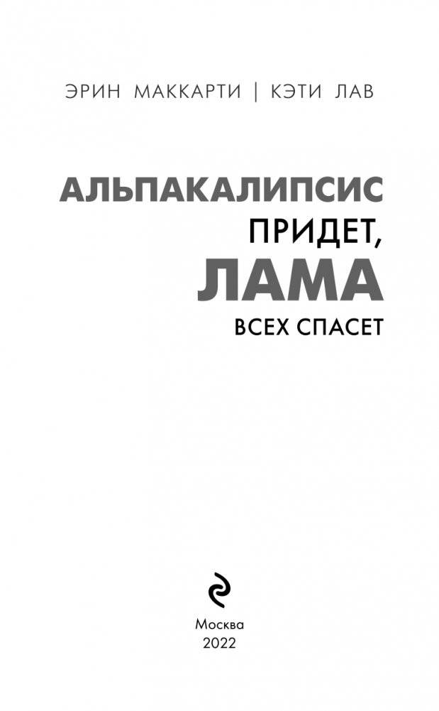 Альпакалипсис придет, Лама всех спасет фото книги 4