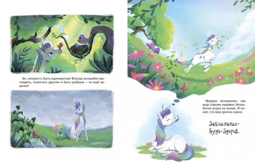 Счастливый единорог. Как найти хорошее настроение? фото книги 4