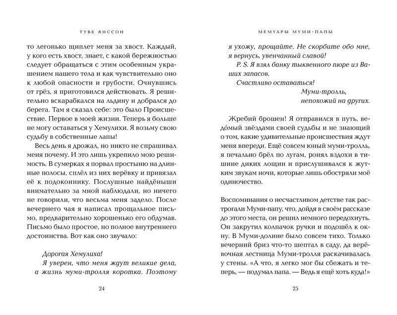 Мемуары Муми-папы фото книги 7