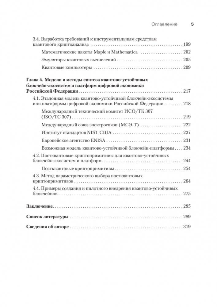 Квантово-устойчивый блокчейн фото книги 4