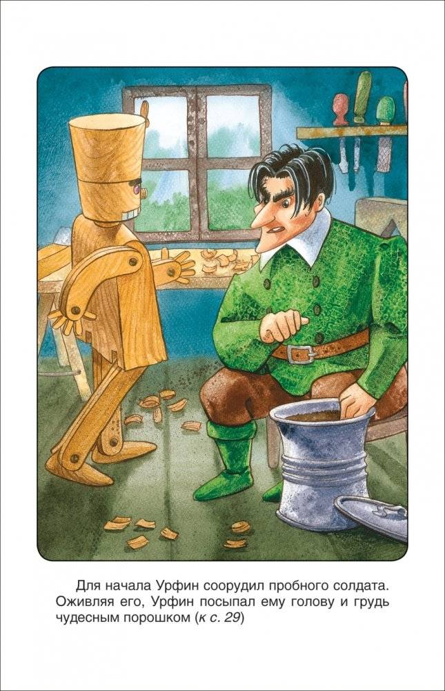 Урфин Джюс и его деревянные солдаты фото книги 4