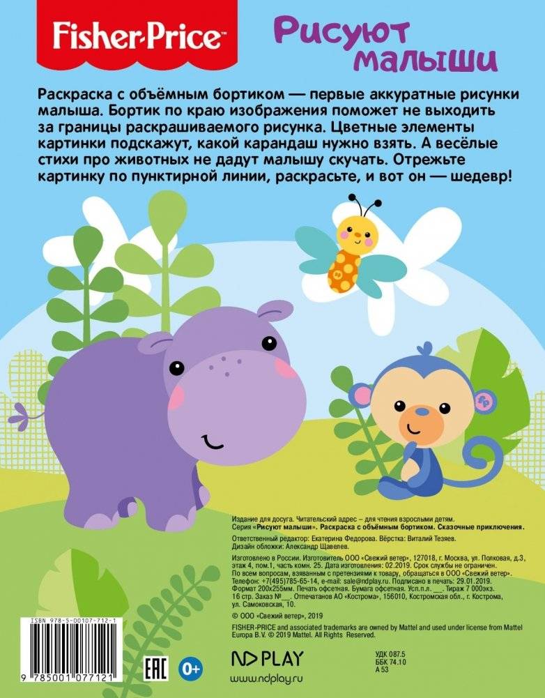 Fisher Price. Мои приключения. Раскраска с объемным бортиком фото книги 2