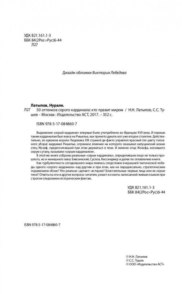 50 оттенков серого кардинала. Кто правит миром фото книги 3