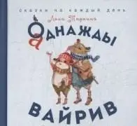 Аднажды Вайрив. Книга 1 фото книги