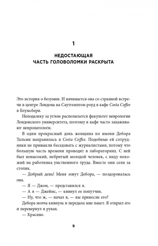 Самовлюбленные, бессовестные и неутомимые. Захватывающие путешествие в мир психопатов фото книги 10
