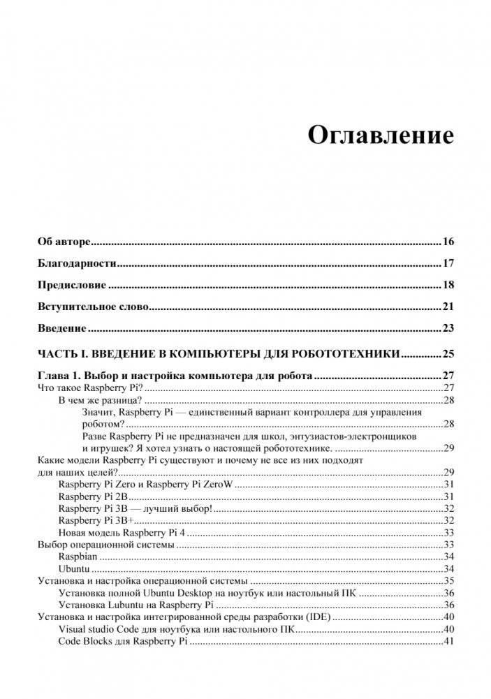 Практическая робототехника. C++ и Raspberry Pi фото книги 5