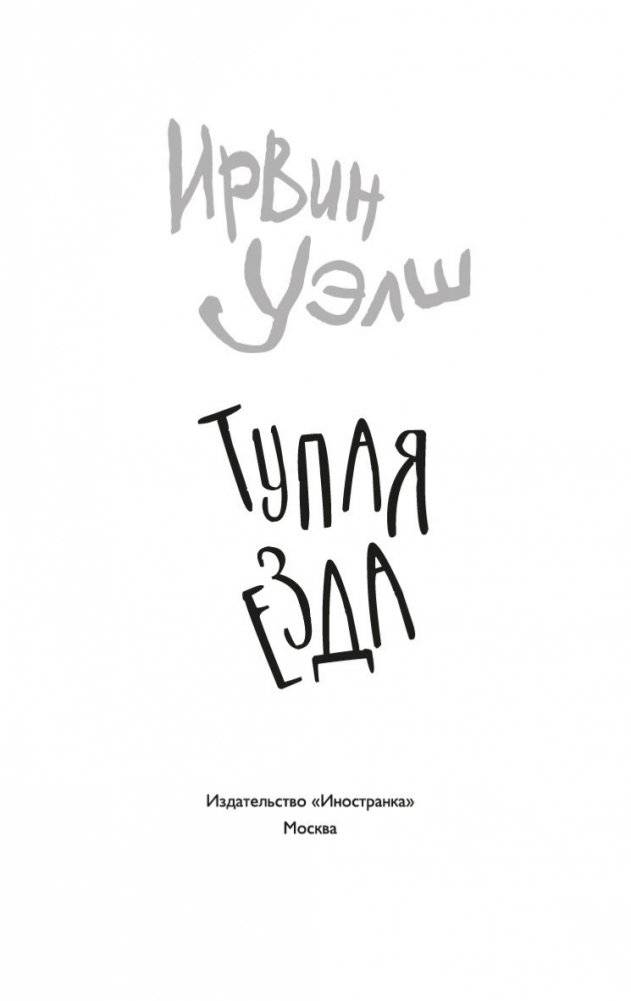 Тупая езда фото книги 4