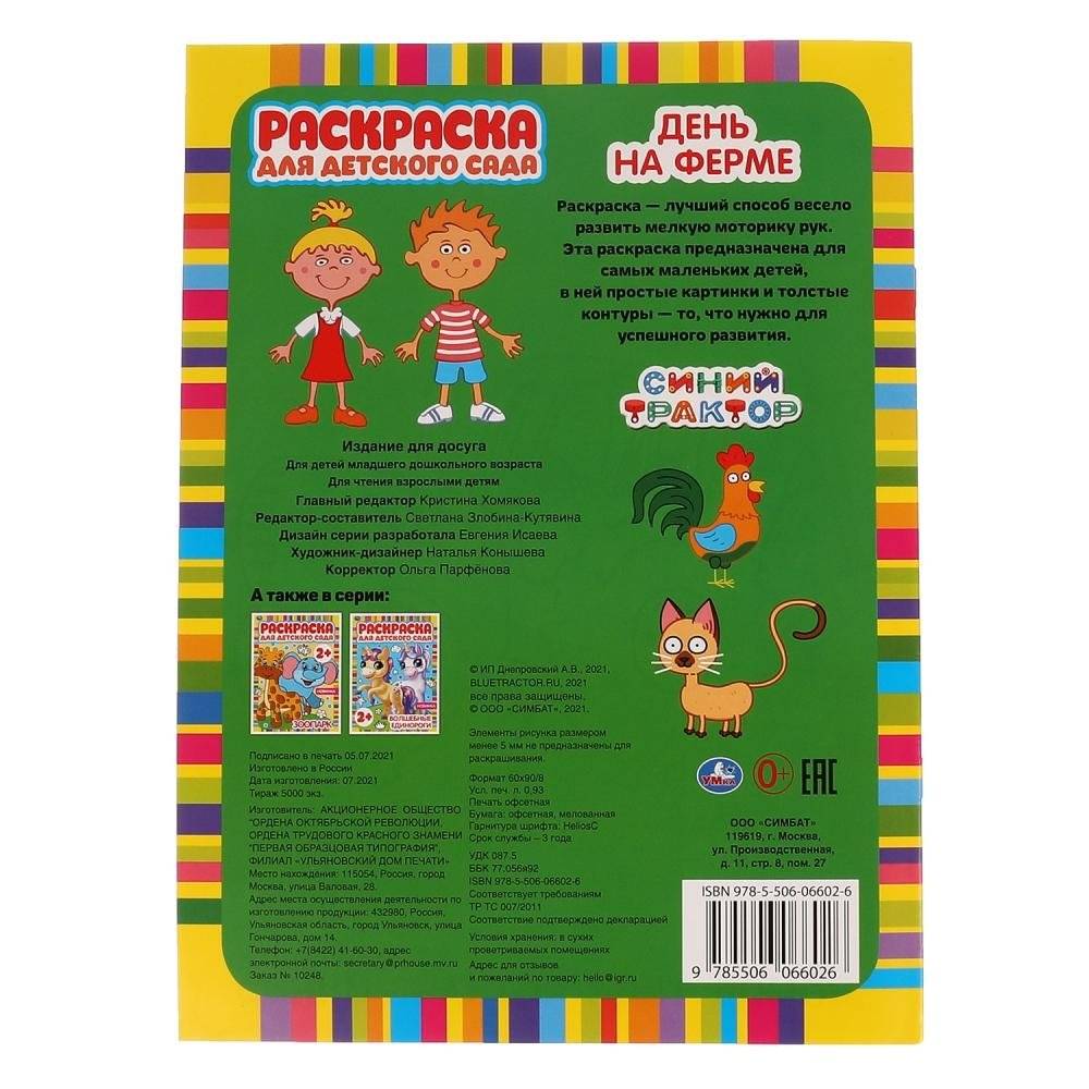 День на ферме. Раскраска для детского сада. Синий трактор фото книги 5