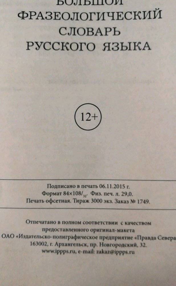 Большой фразеологический словарь русского языка фото книги 4