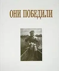 Они победили фото книги