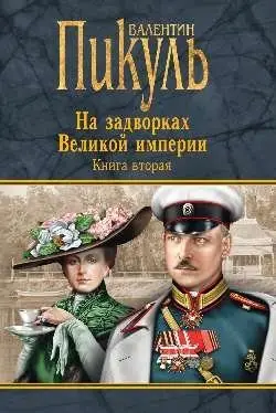 На задворках Великой империи. Книга 2 фото книги