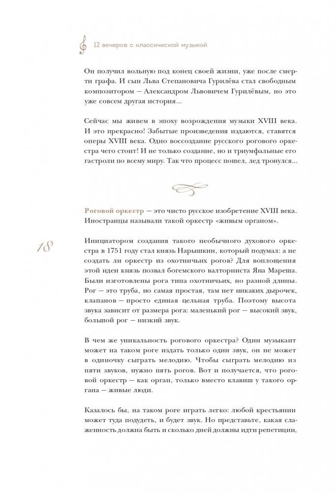12 вечеров с классической музыкой: как понять и полюбить великие произведения фото книги 19