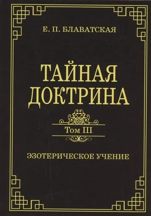 Тайная доктрина. Том III. Эзотерическое учение фото книги