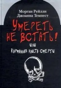 Умереть не встать! Или карманная книга смерти фото книги