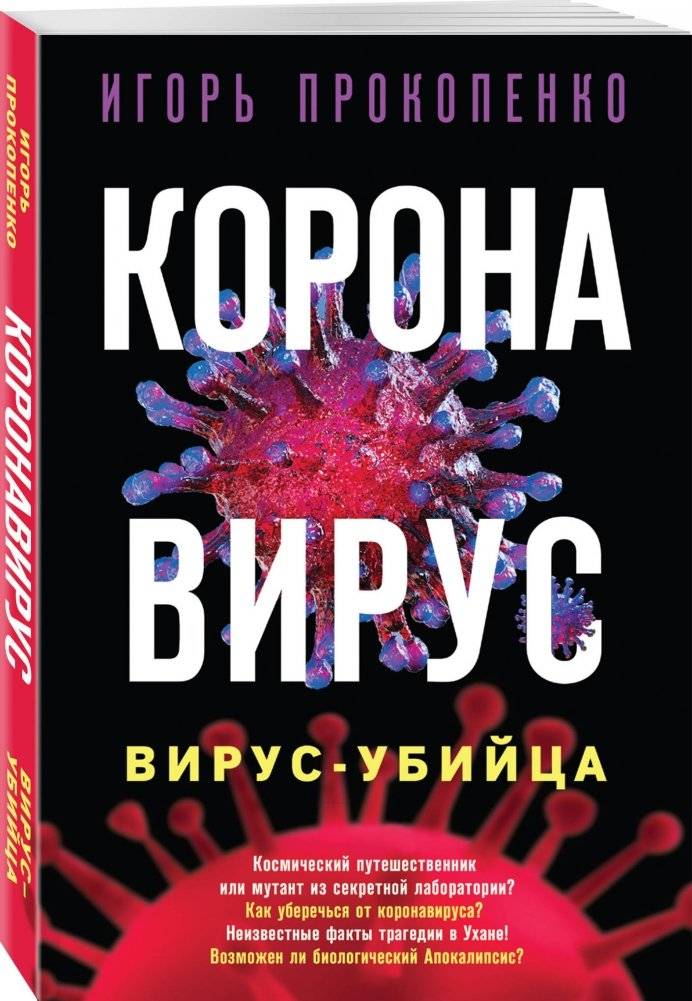 Коронавирус. Вирус-убийца фото книги 2