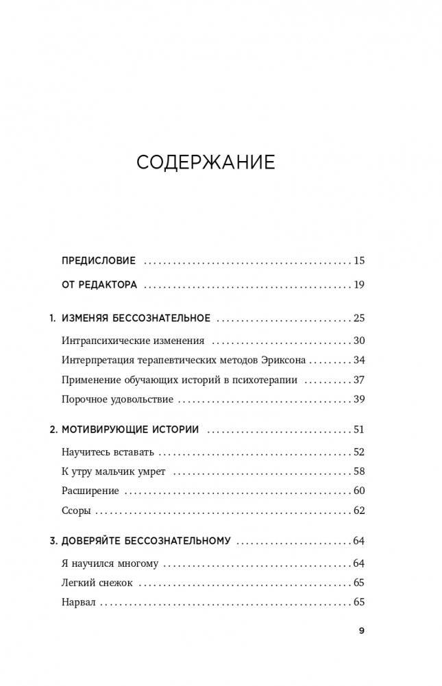 Мой голос будет с вами. Истории из практики Милтона Эриксона фото книги 10