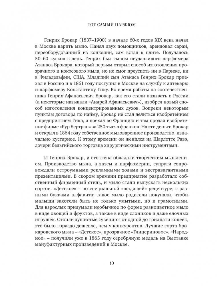 Тот самый парфюм. Завораживающие истории культовых ароматов ХХ века фото книги 7