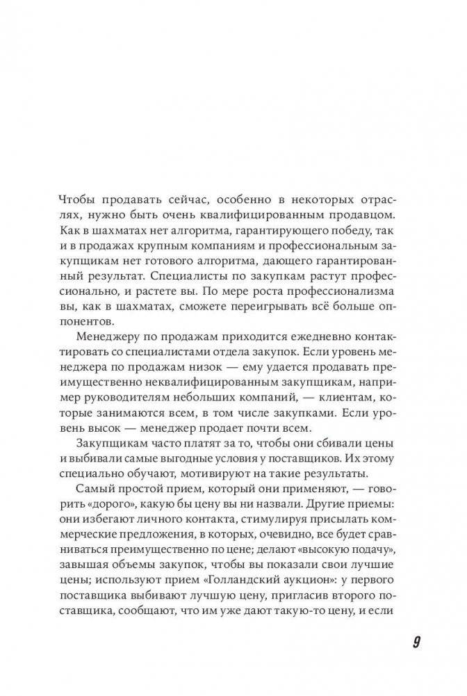 Большие продажи без компромиссов и оправданий. Система эффективных продаж по телефону и на встречах фото книги 6