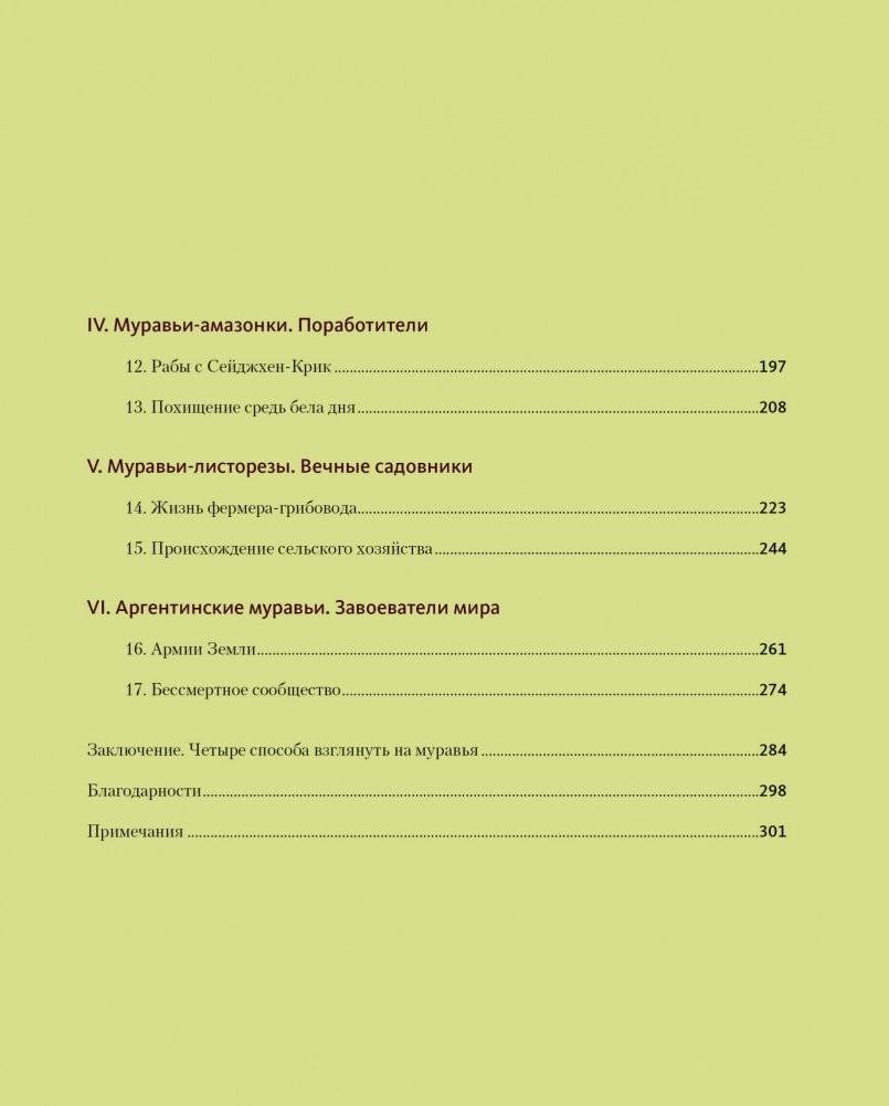 Приключения среди муравьев. Путешествие по земному шару с триллионами суперорганизмов фото книги 4