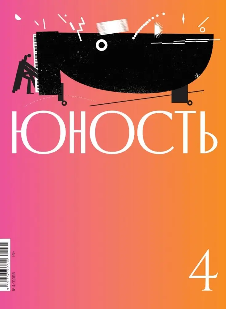 Журнал "Юность" № 4/2025 фото книги